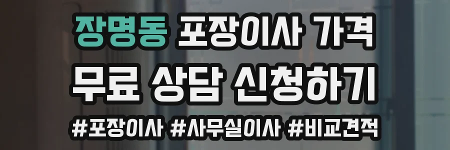 장명동 포장이사 가격