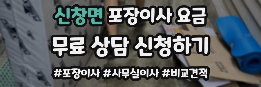신창면 포장이사 요금