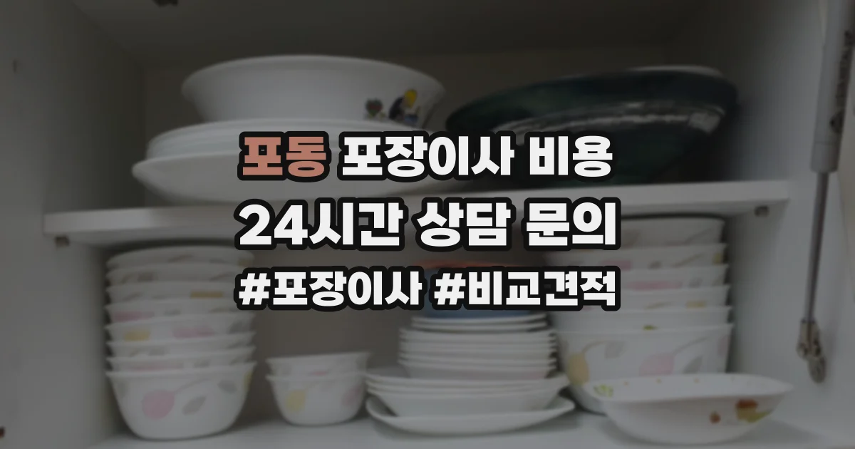 포동 포장이사 비용