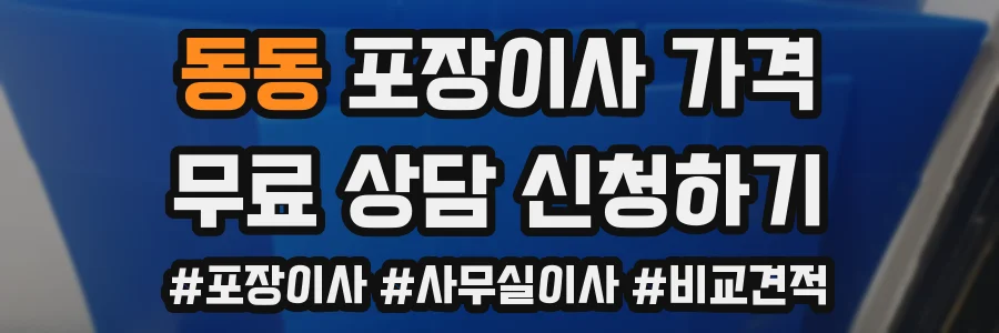 동동 포장이사 가격