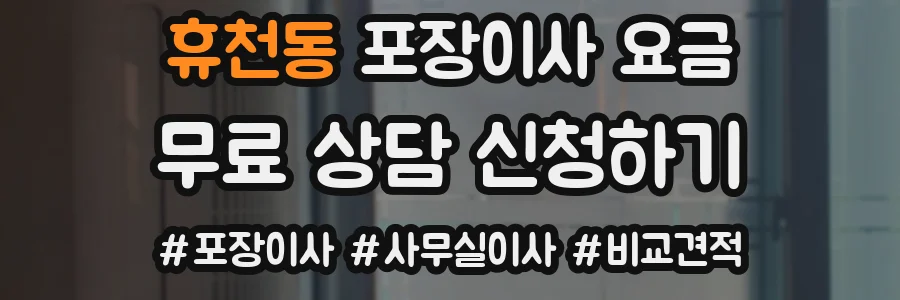휴천동 포장이사 요금