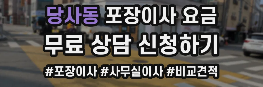 당사동 포장이사 요금