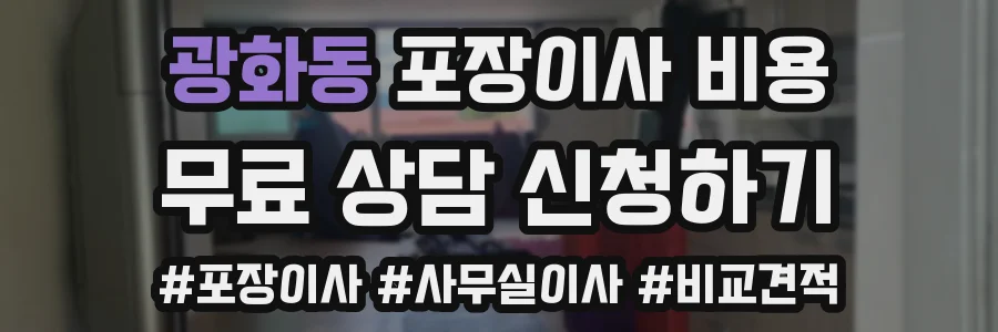 광화동 포장이사 비용