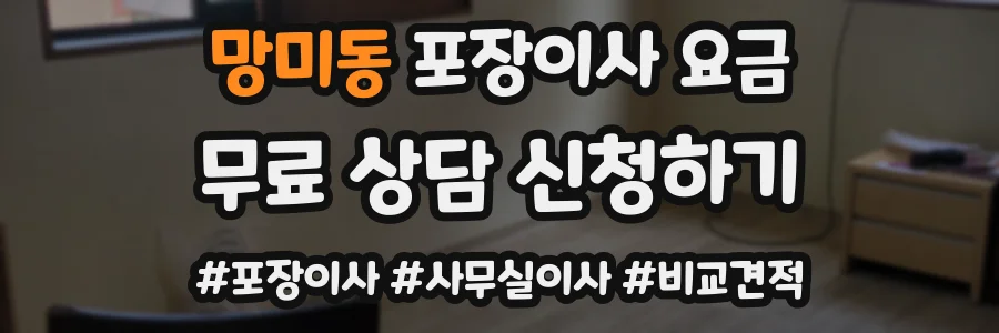 망미동 포장이사 요금