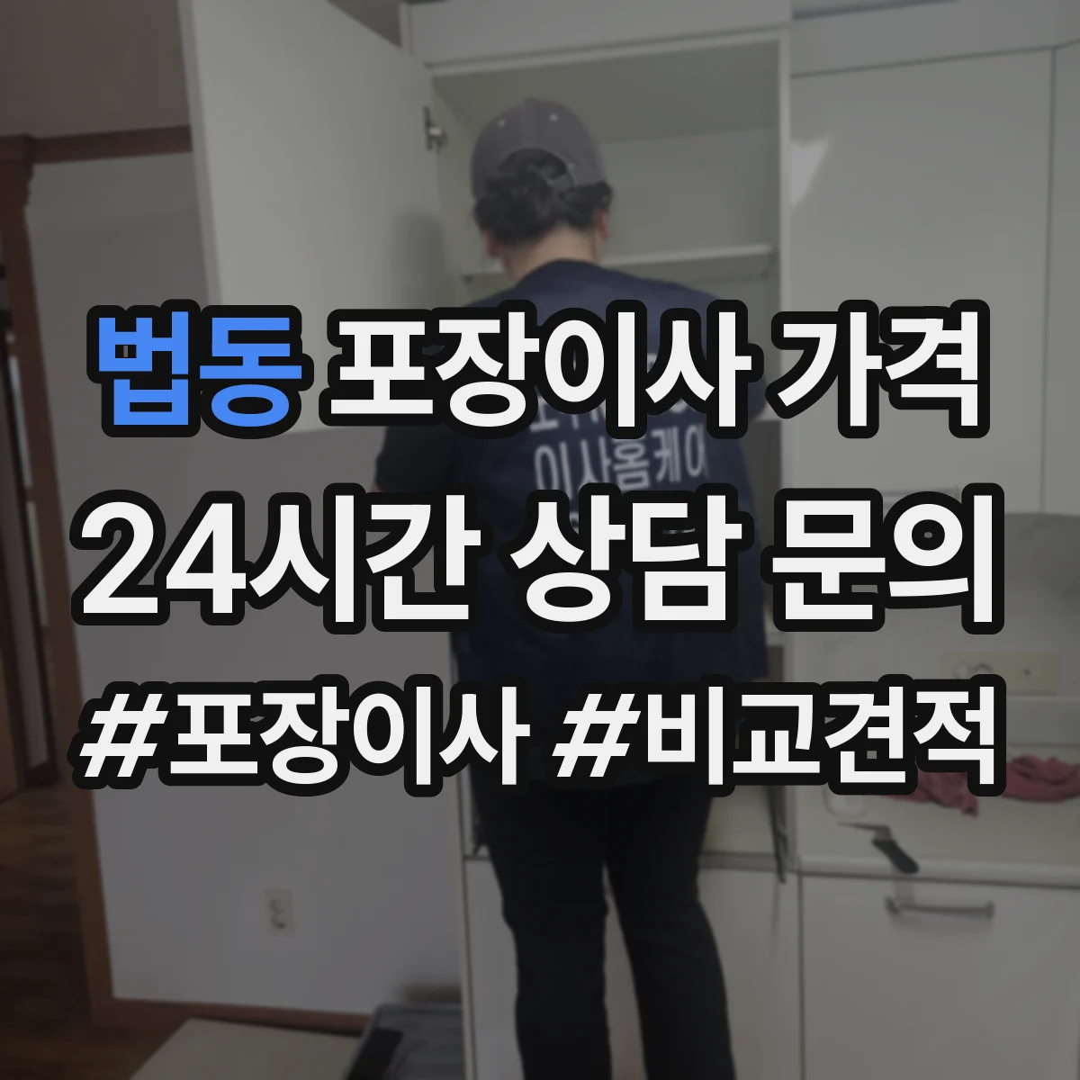 법동 포장이사 가격