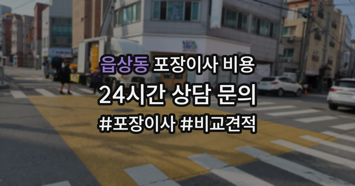 읍상동 포장이사 비용