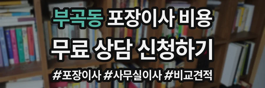 부곡동 포장이사 비용