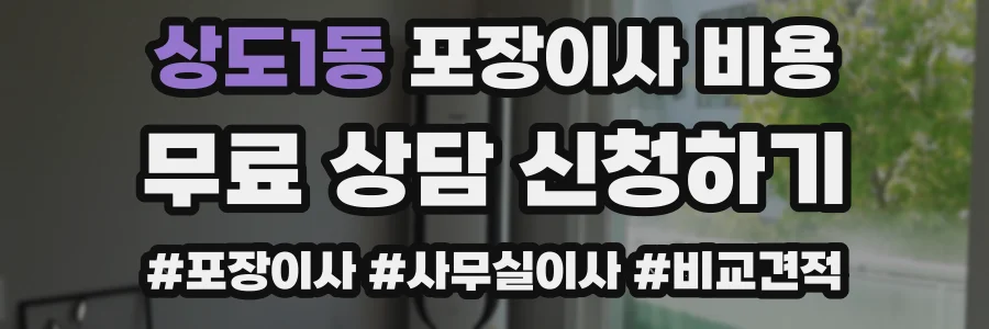 상도1동 포장이사 비용