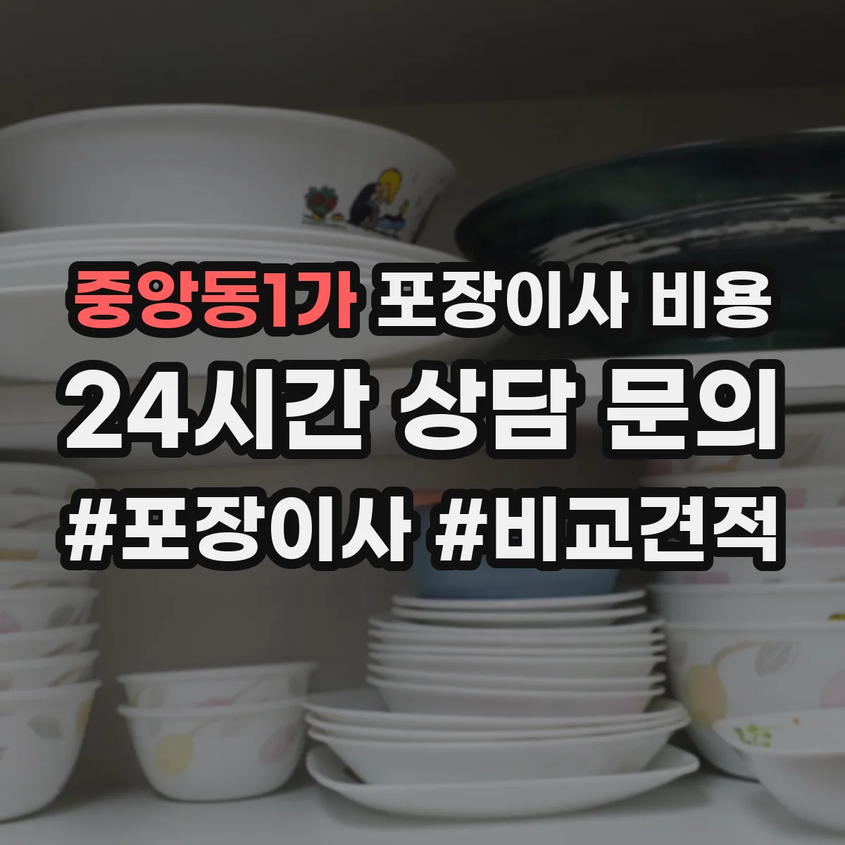 중앙동1가 포장이사 비용