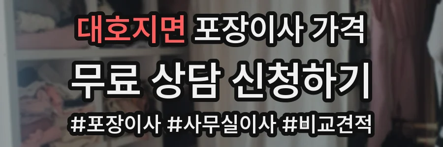 대호지면 포장이사 가격