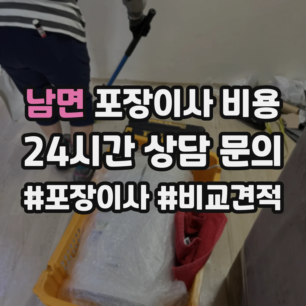 남면 포장이사 비용