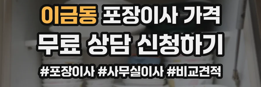 이금동 포장이사 가격