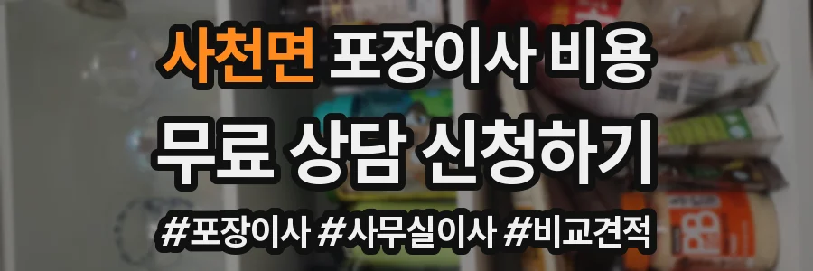 사천면 포장이사 비용
