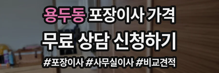 용두동 포장이사 가격