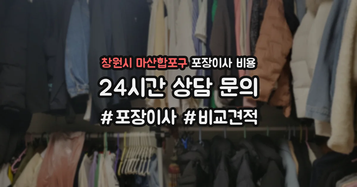 창원시 마산합포구 포장이사 비용