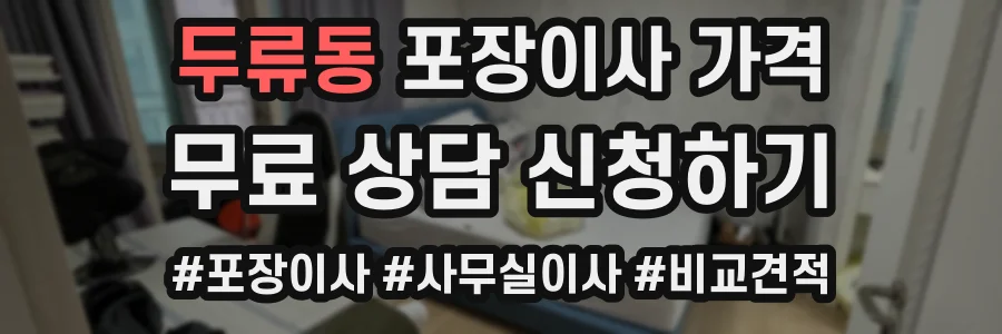 두류동 포장이사 가격