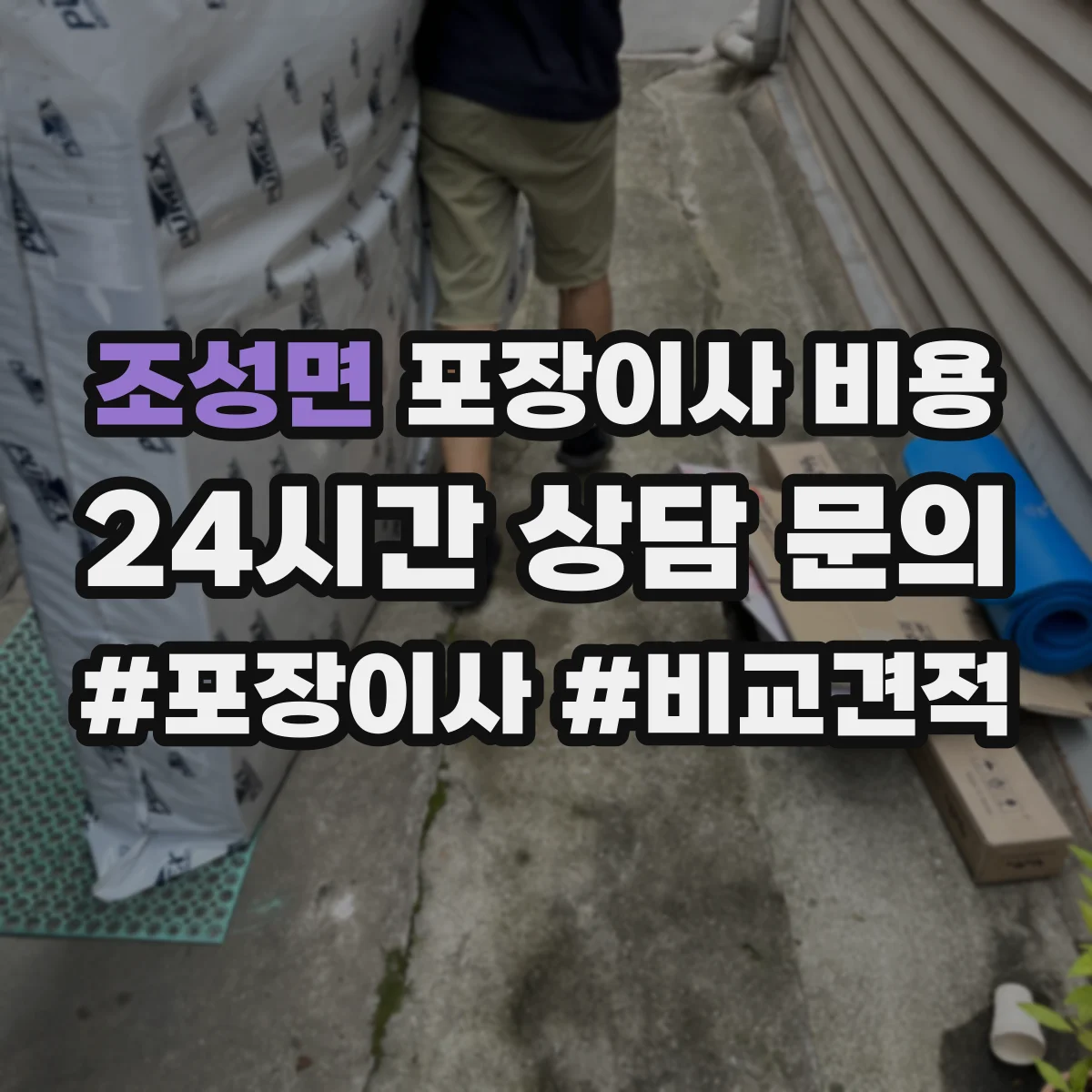 조성면 포장이사 비용