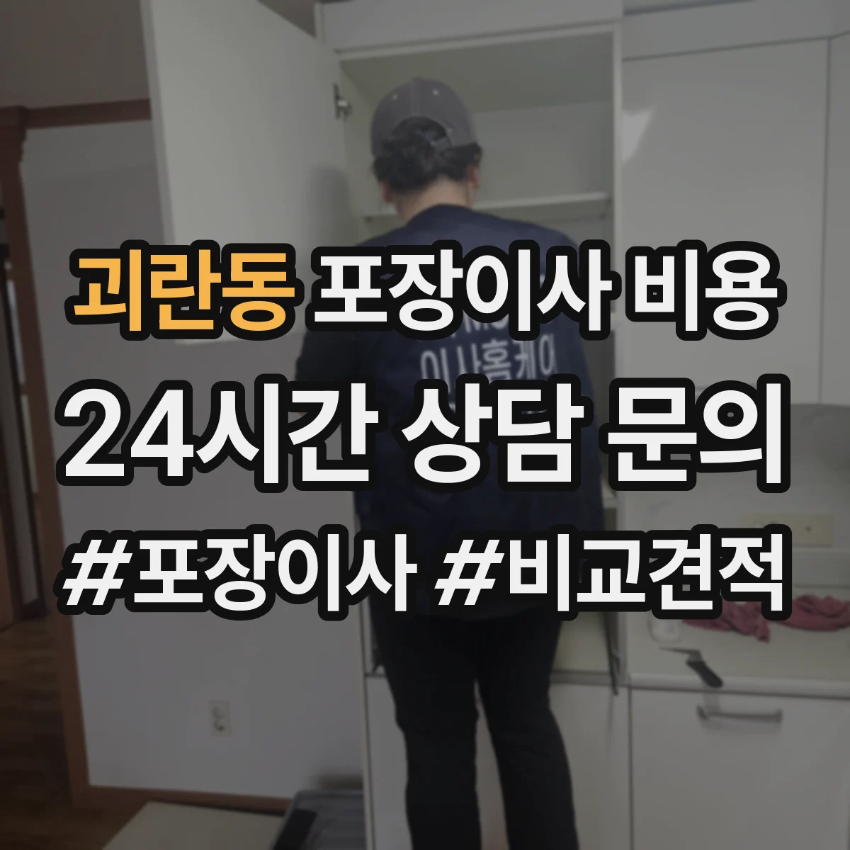 괴란동 포장이사 비용
