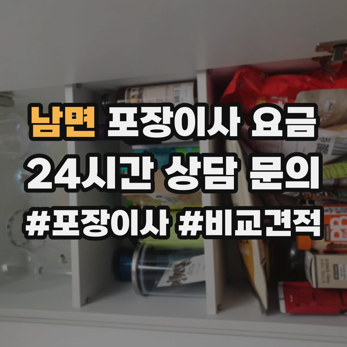 남면 포장이사 요금
