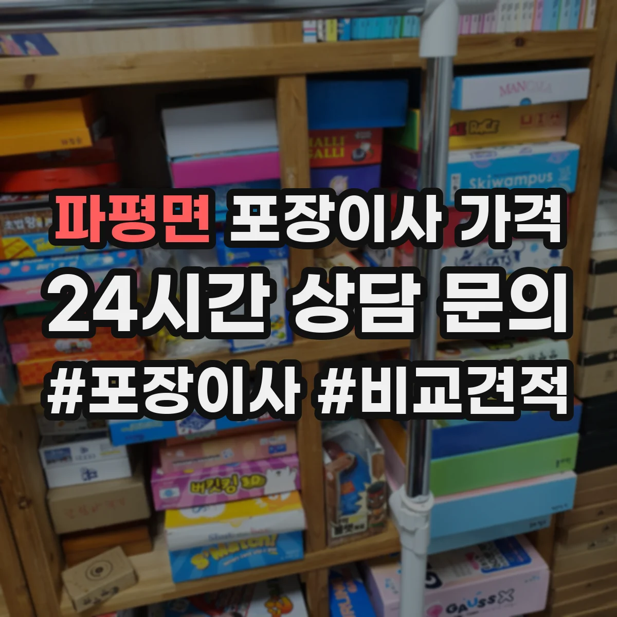 파평면 포장이사 가격