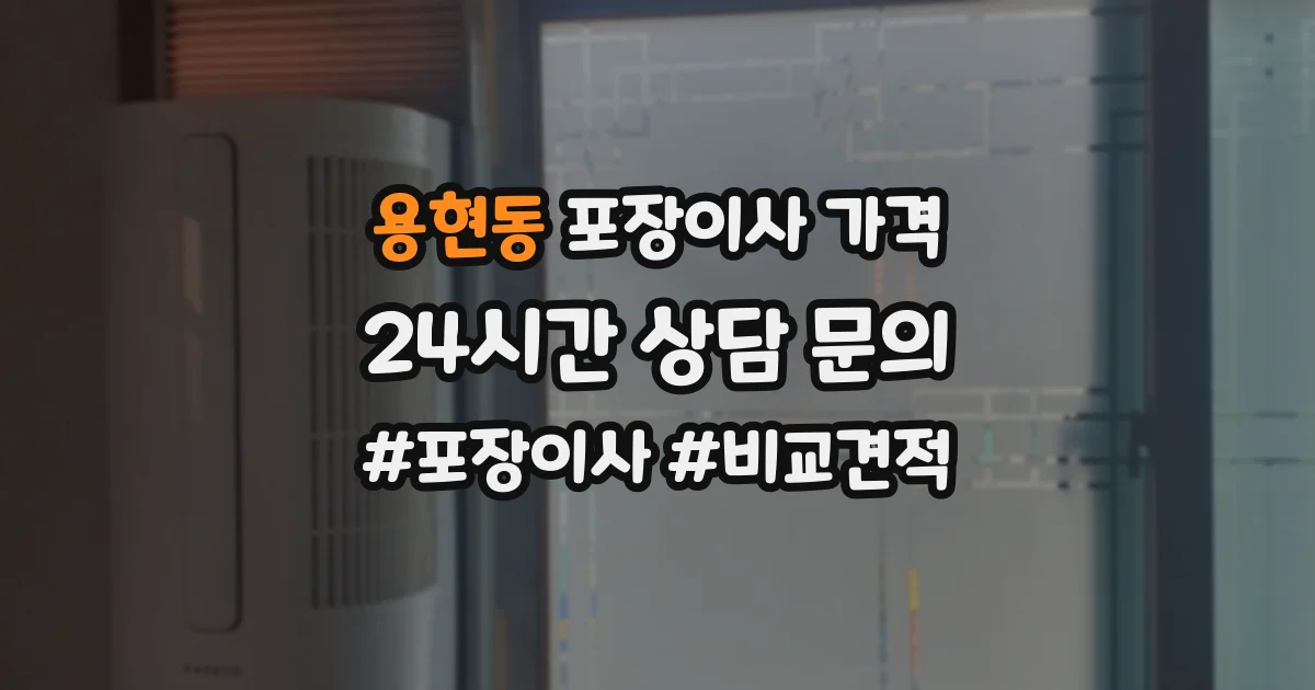 용현동 포장이사 가격
