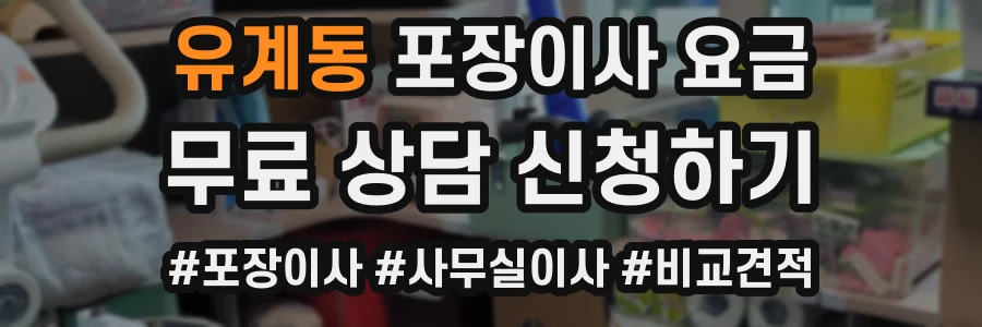 유계동 포장이사 요금
