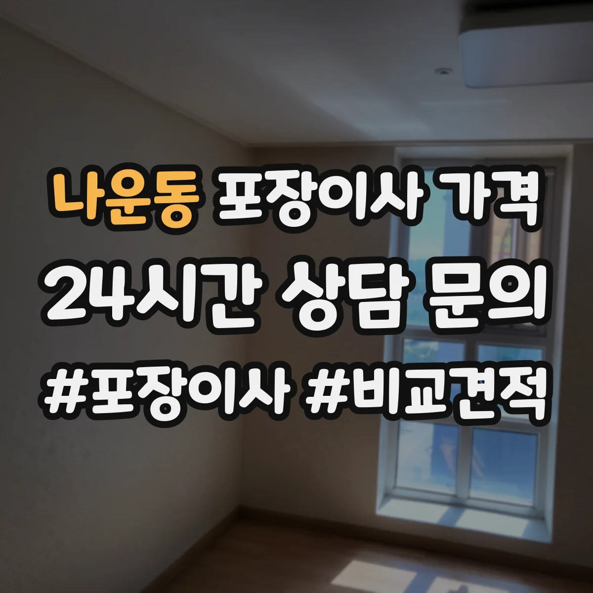 나운동 포장이사 가격