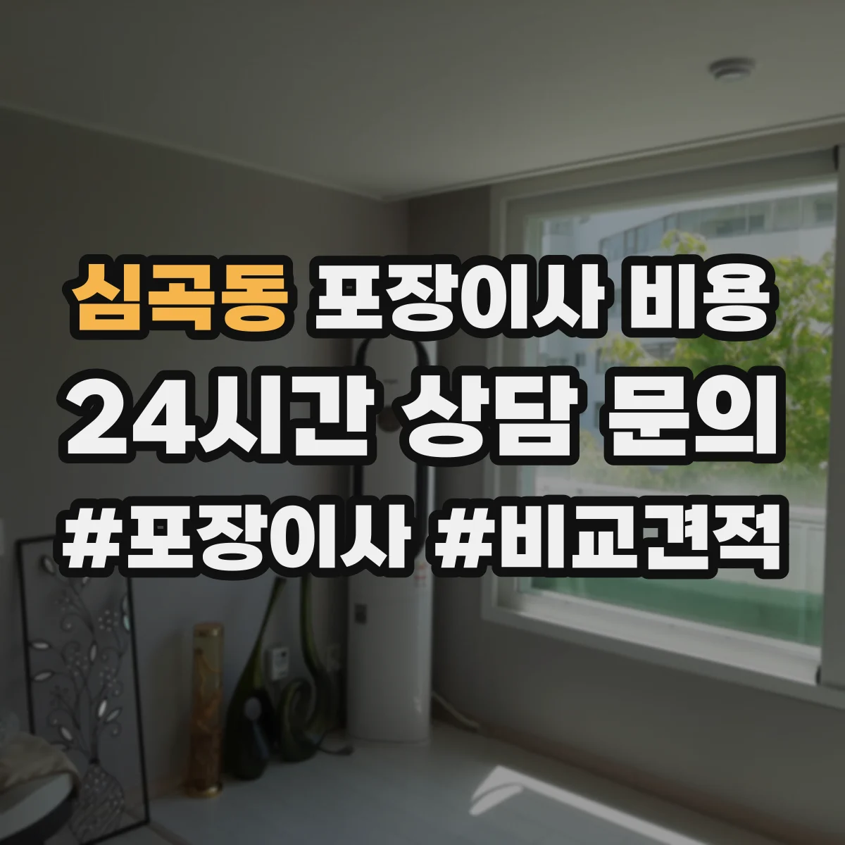 심곡동 포장이사 비용