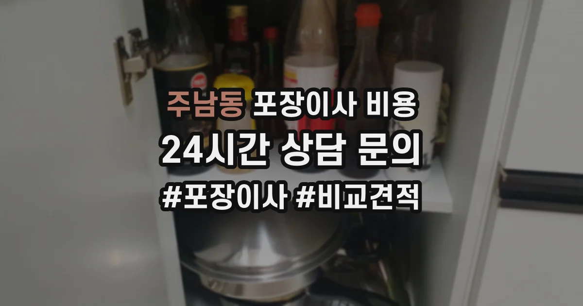 주남동 포장이사 비용