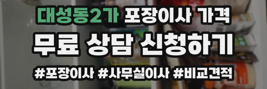 대성동2가 포장이사 가격