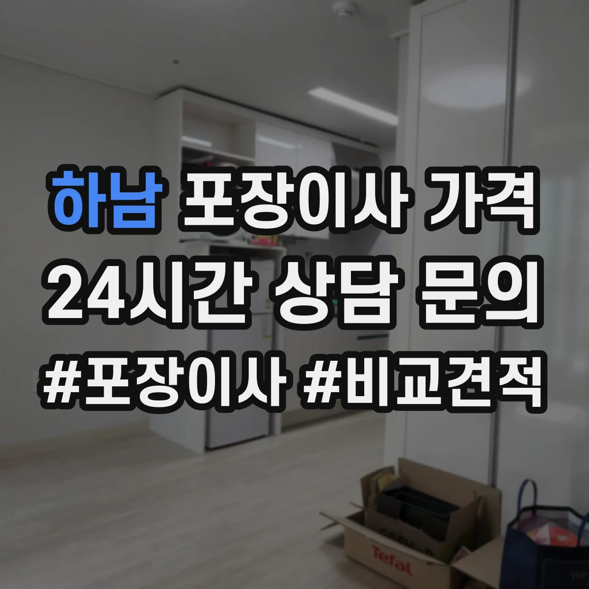 하남 포장이사 가격 서울 내 장거리와 근거리 차이