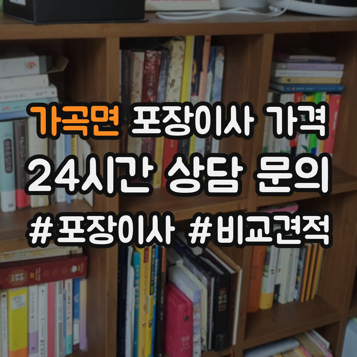 가곡면 포장이사 가격