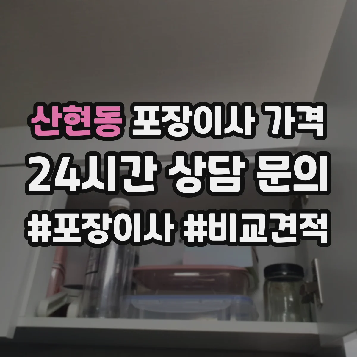 산현동 포장이사 가격