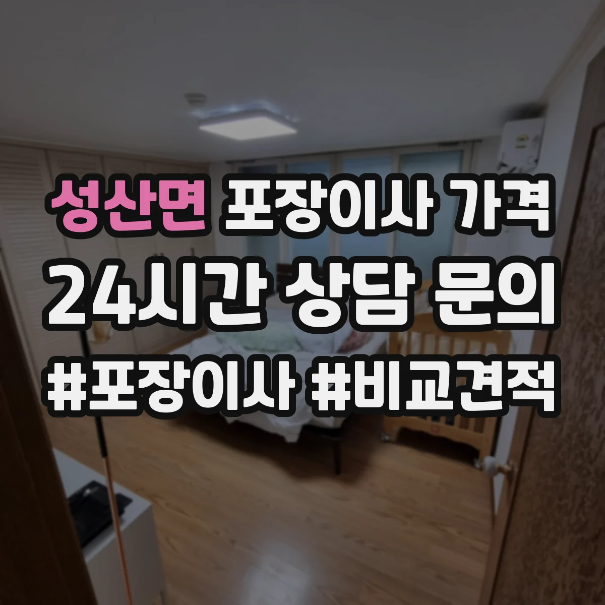 성산면 포장이사 가격