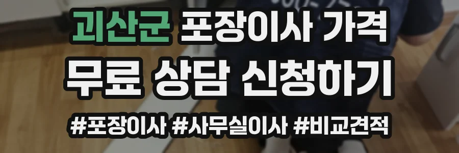 괴산군 포장이사 가격