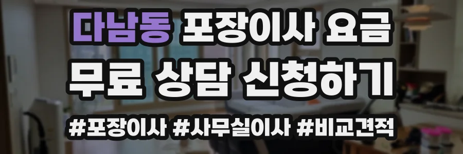 다남동 포장이사 요금