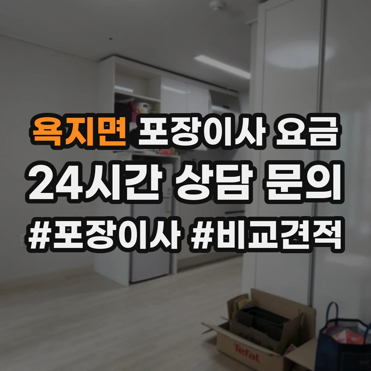 욕지면 포장이사 요금