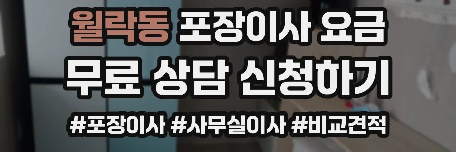 월락동 포장이사 요금
