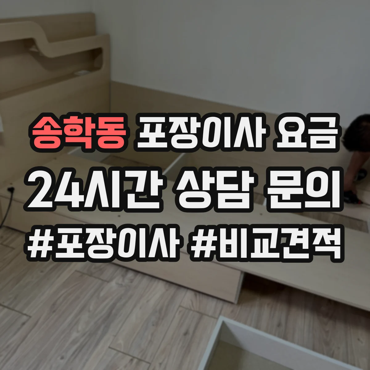 송학동 포장이사 요금