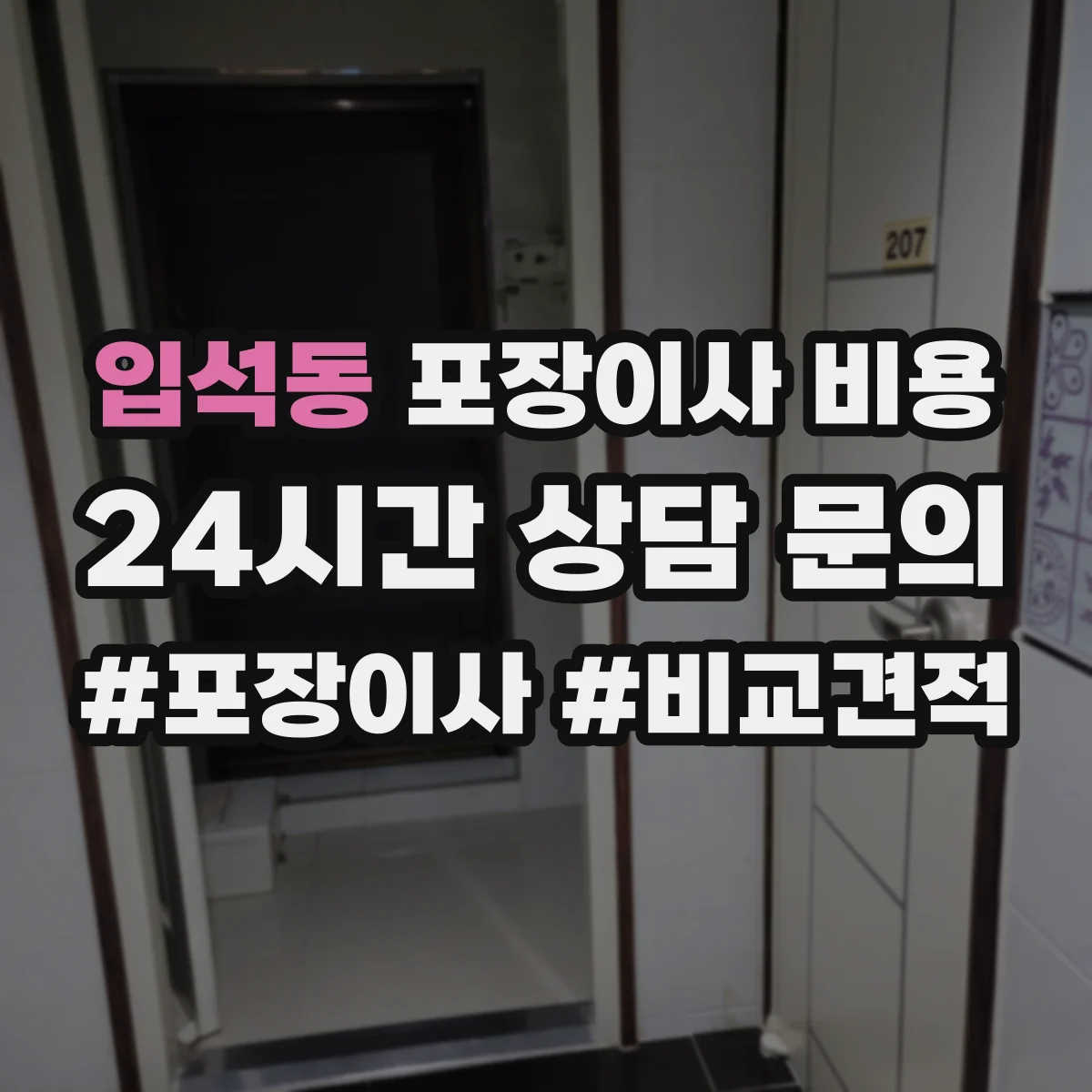 입석동 포장이사 비용
