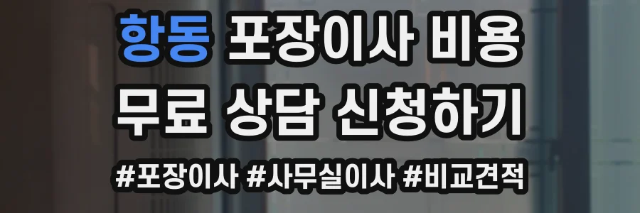 항동 포장이사 비용