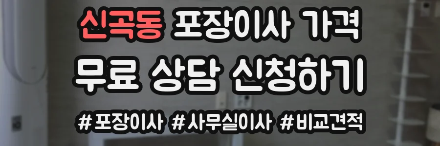 신곡동 포장이사 가격