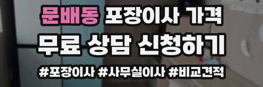 문배동 포장이사 가격