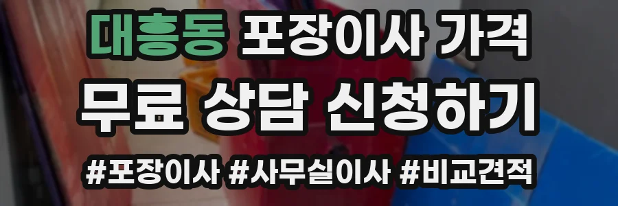 대흥동 포장이사 가격