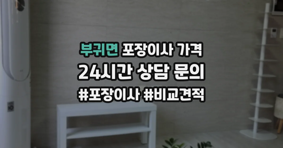 부귀면 포장이사 가격