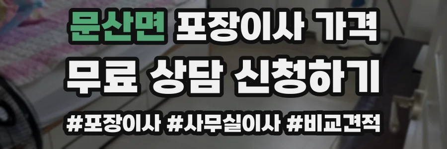 문산면 포장이사 가격