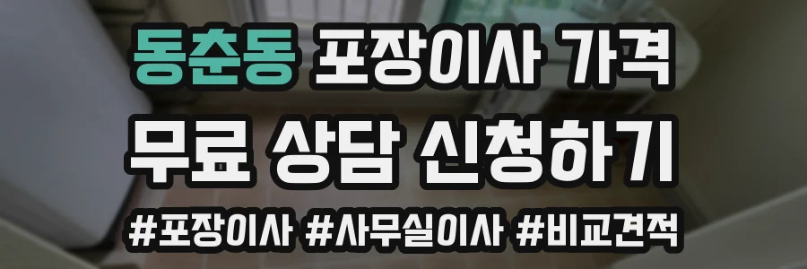 동춘동 포장이사 가격