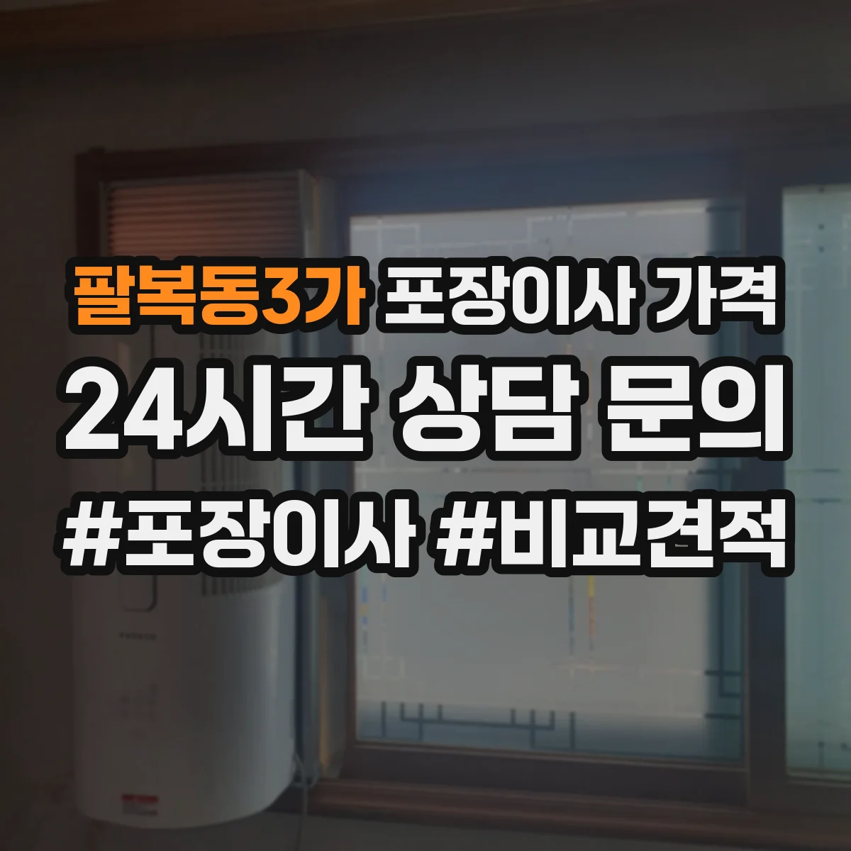 팔복동3가 포장이사 가격
