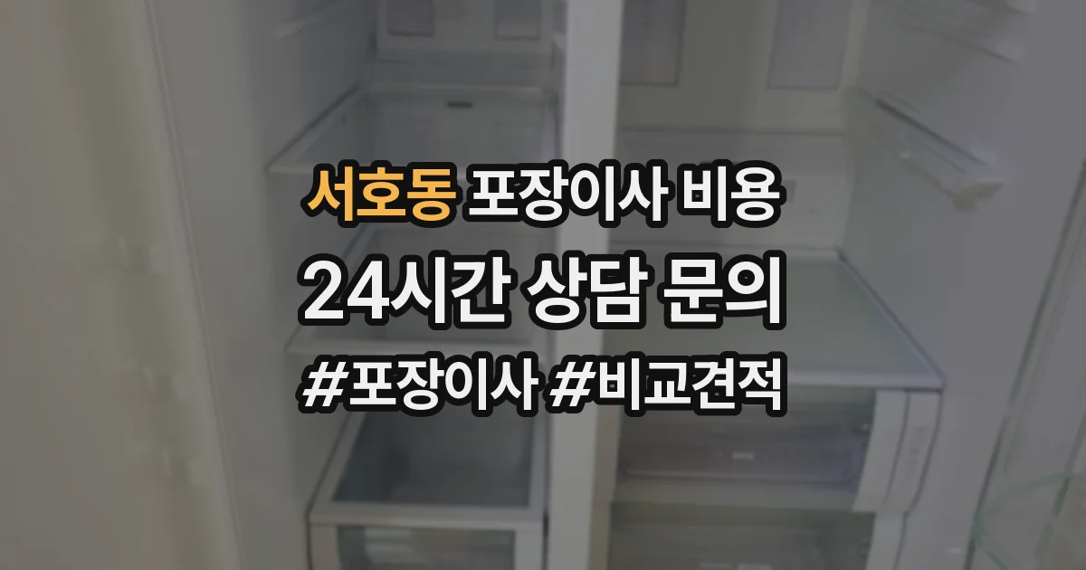 서호동 포장이사 비용