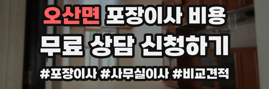 오산면 포장이사 비용